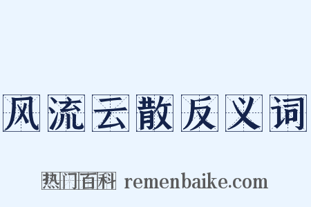 风流云散反义词是什么意思的图片